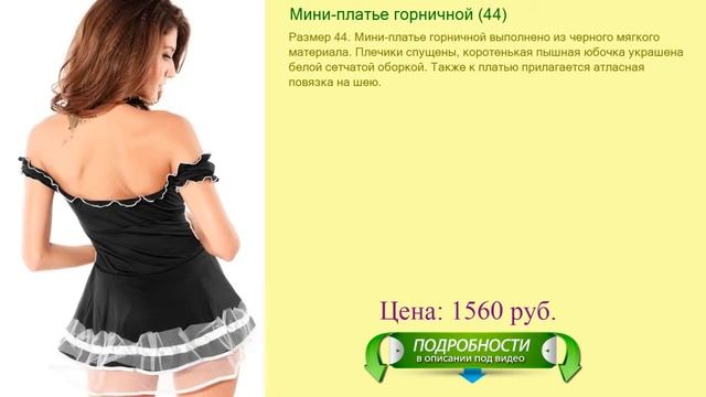 Мини-платье горничной (44) смотреть онлайн