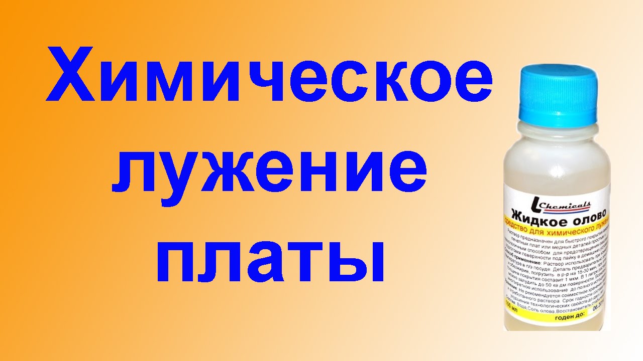 Очень быстрое химическое лужение печатной платы смотреть онлайн