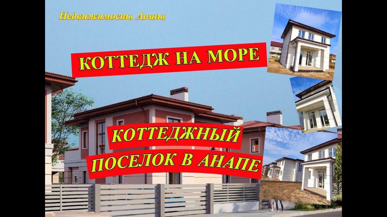 Коттедж на море/Коттеджный поселок в Анапе/Продажа коттеджа Анапа/Недвижимость Анапа/Анапа дома море смотреть онлайн