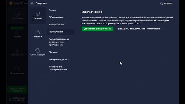 Как добавить файл или папку в исключения Avast смотреть онлайн