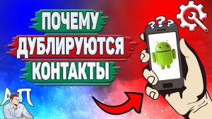 Почему дублируются контакты на Андроиде? Дубликаты контактов на телефоне