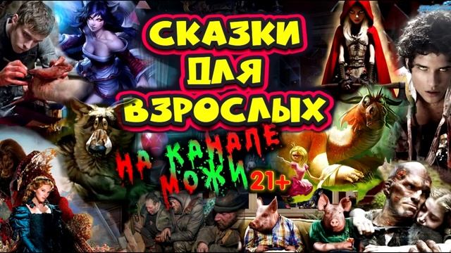 Сказки для взрослых на МОЖи "Загадка десятки" смотреть онлайн