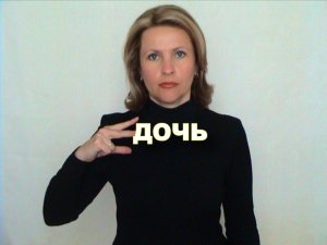 ЖЕСТОВЫЙ ЯЗЫК. СЛОВАРЬ. Дочь
