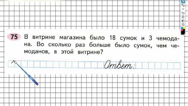 Задание №75 Внетабличное умножение и... - ГДЗ по Математике Рабочая тетрадь 3 класс (Моро) 2 часть смотреть онлайн