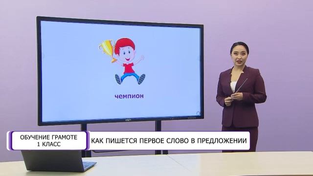 Обучение грамоте. 1 класс. Как пишется первое слово в предложении /06.05.2021/ смотреть онлайн
