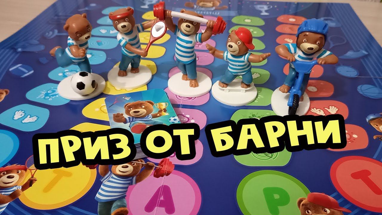 Приз от Барни | Настольная игра "Спортивные рекорды" смотреть онлайн