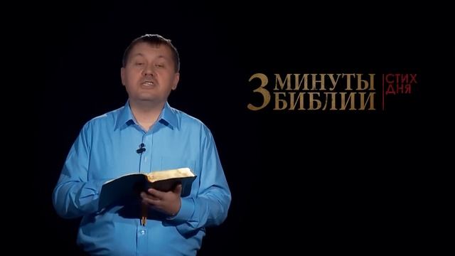 "3 минуты Библии. Стих дня" (11 янв. 1Коринфянам 1:2) смотреть онлайн