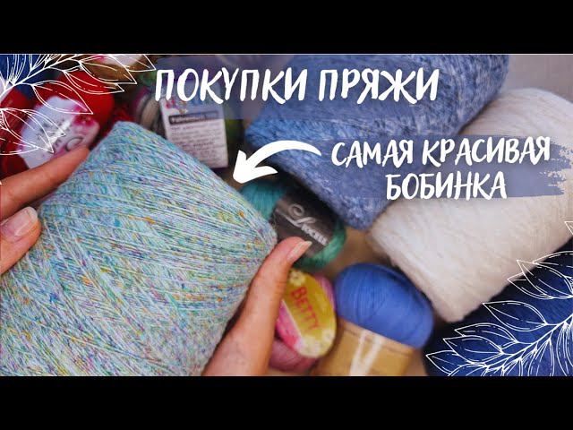 ПОКУПКА ПРЯЖИ | Покупки из Новосибирска | Новые бобинки смотреть онлайн