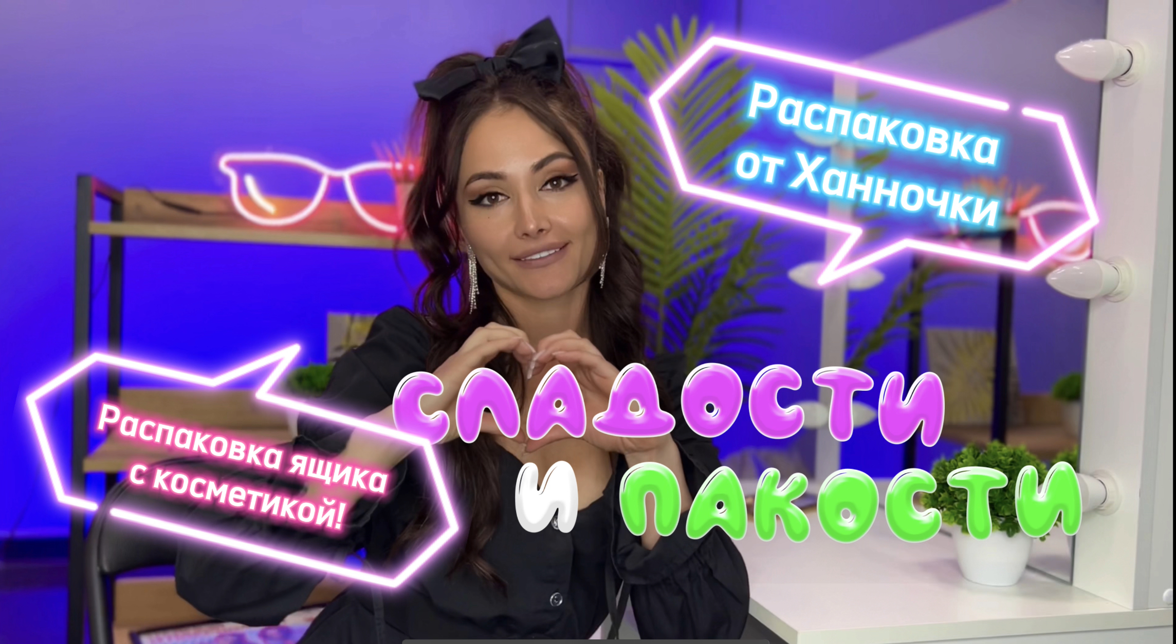 Распаковка от Ханночки / Целый ящик косметики / Косметика с блесткам смотреть онлайн