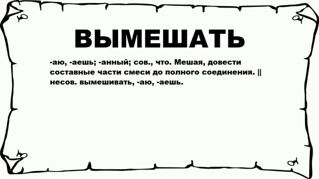 ВЫМЕШАТЬ - что это такое? значение и описание смотреть онлайн