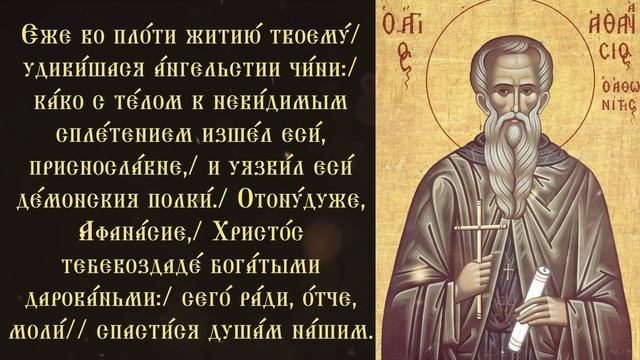 Тропарь святому Афанасию Афонскому