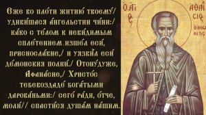Тропарь святому Афанасию Афонскому