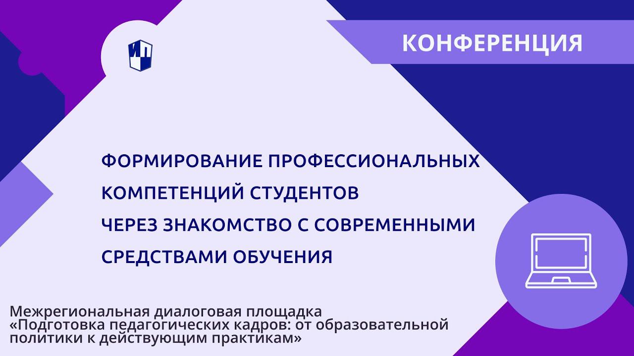 Формирование профессиональных компетенций студентов. Знакомство с современными средствами обучения смотреть онлайн