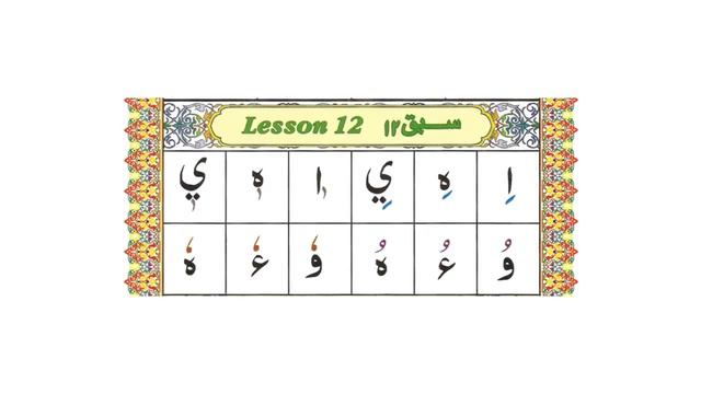 Course 2 - Lesson 12/29 | Standing Kasra | Learn to Recite Quran with Tajweed Made Easy. смотреть онлайн