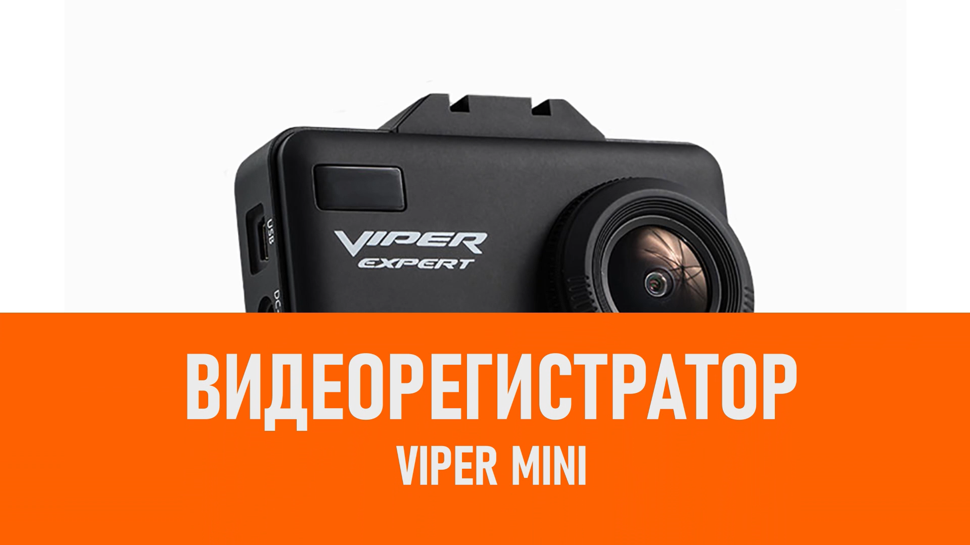 Распаковка видеорегистратора VIPER Mini смотреть онлайн