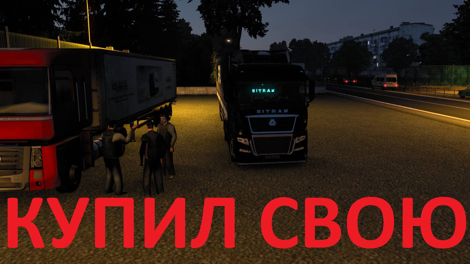 ETS2 КАРЬЕРА С НУЛЯ! ПОСЛЕДНИЙ РЕЙС НА ДЯДЮ! КУПИЛ СВОЮ ФУРУ!!!! смотреть онлайн