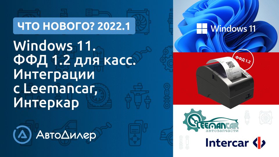 Что нового в версии 2022.1? АвтоДилер – Программа для автосервиса и СТО. смотреть онлайн