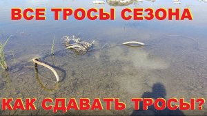Все тросы сезона. Как сдавать тросы?