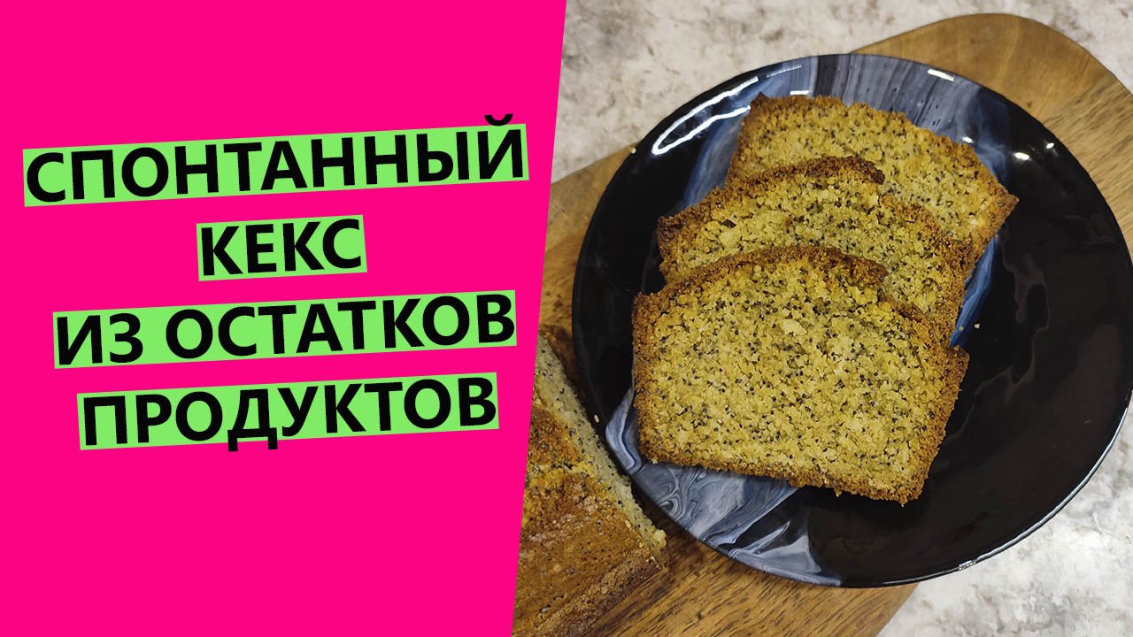 СПОНТАННЫЙ КЕКС ? из остатков продуктов. На остатках закваски левито мадре смотреть онлайн