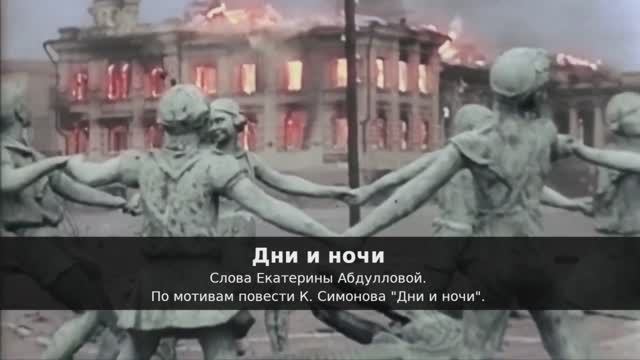 Дни и ночи (Сталинград)