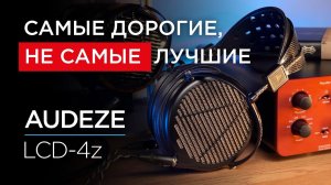 Топовые магнито-планарные наушники Audeze LCD-4z