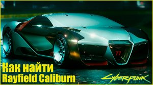 Cyberpunk 2077 как найти самую быструю машину Rayfield Caliburn
