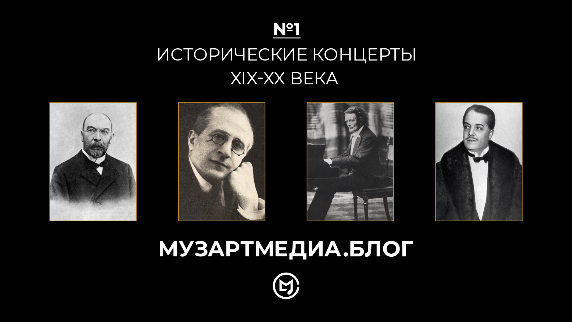 №1. Исторические концерты XIX-XX века смотреть онлайн