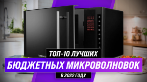 ТОП–10 лучших бюджетных микроволновых печей | Рейтинг 2022 года | Какую выбрать до 5000 и 10000 руб