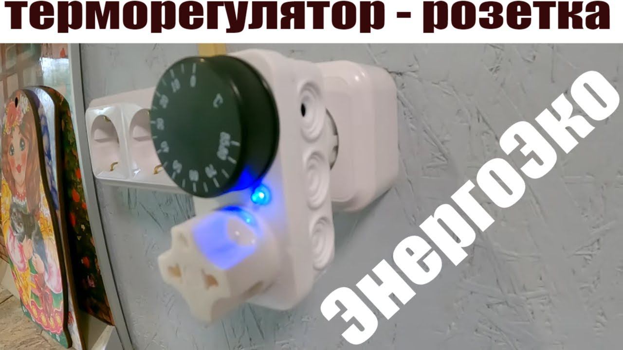 Терморегулятор ЭнергоЭко для обогревателя комнаты в новой пристройке к дому! смотреть онлайн