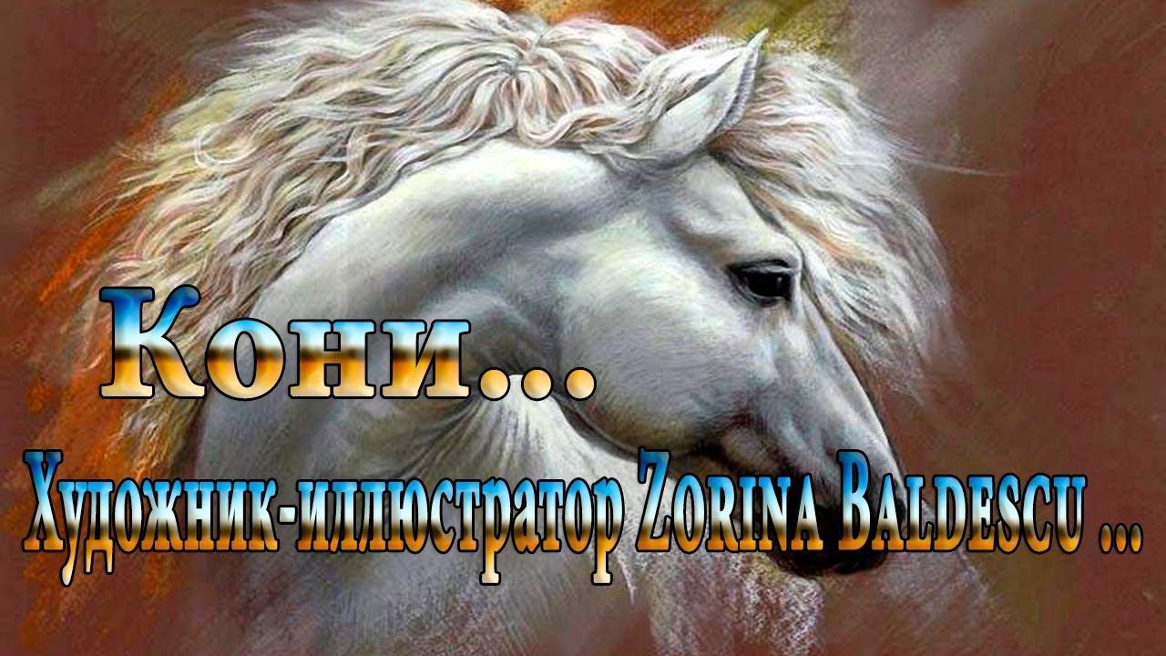 Кони * Художник иллюстратор Zorina Baldescu смотреть онлайн