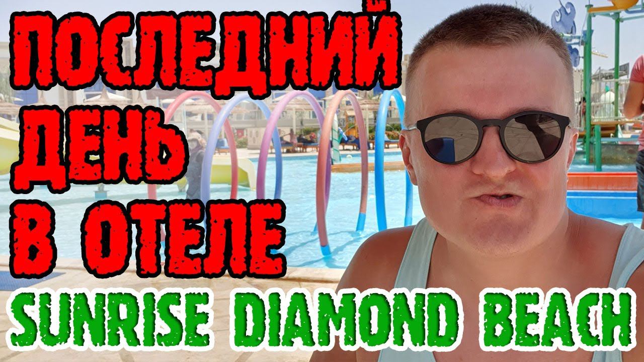 Sunrise Diamond Beach Resort 5* - 3 серия. Пляж. Риф. Питание. Аквапарк. Шоу. Территория. Обед смотреть онлайн