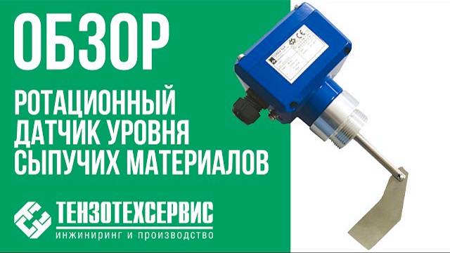 Датчик уровня сыпучих материалов смотреть онлайн