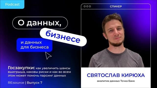 Госзакупки и парсинг. В гостях Святослав Кирюха, аналитик данных Точка банк. смотреть онлайн