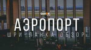 Аэропорт Коломбо. Проходим границу Шри-Ланки. Что нужно знать?
