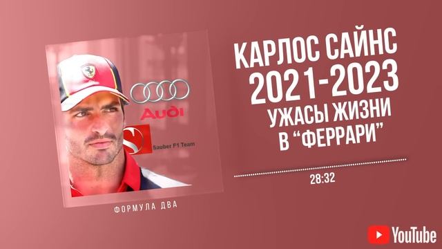 Феррари против Сайнса. Травля Карлоса продолжается смотреть онлайн