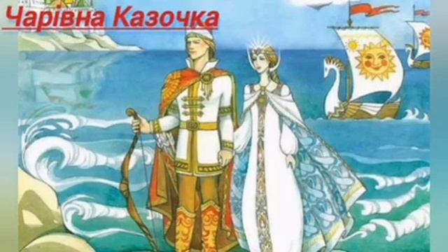 ?Сказка о царе Салтане | Чарівна Казочка #аудиосказкаслушать #аудиосказкинаночь #сказкананочь #детя