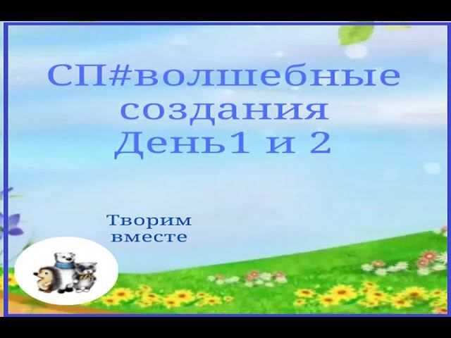 СП #волшебныесоздания. День 1 и 2 . смотреть онлайн