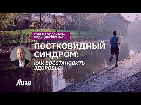 Постковидный синдром. Как быстро восстановить здоровье? смотреть онлайн