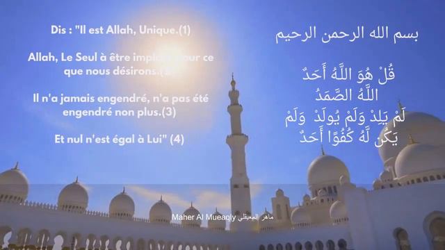 112. Sourate Al Ikhlas(LE MONOTHEISME PUR) سورةالإخلاص récitée par plusieurs récitateurs смотреть онлайн