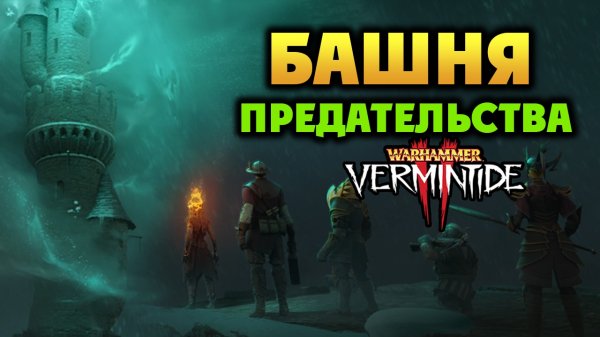 Башня Предательства в Warhammer: Vermintide 2 - бесплатное обновление