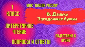 Урок 2 В. Данько «Загадочные буквы» 1 класс Литературное чтение  "Школа России" Родителям и детям