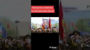 "Прощание славянки" на белорусском.