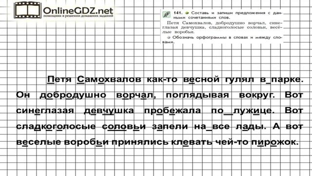 Упражнение 141 — Русский язык 3 класс (Бунеев Р.Н., Бунеева Е.В., Пронина О.В.) Часть 1