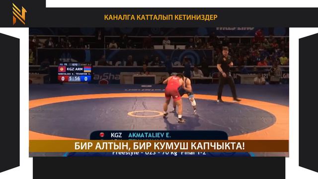 ЭРНАЗАР АКМТАЛИЕВ ДУЙНО ЧЕМПИОНУ / Бекболот Мырзаназар уулу кумуш медаль утту! / Белград смотреть онлайн
