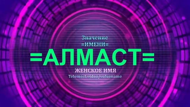 Значение имени Алмаст - Тайна имени - Женское имя смотреть онлайн