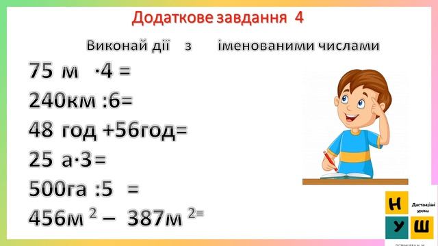 Математика 164 ПОВТОРЕННЯ ЗА РІКДОДАТКОВІ ЗАВДАННЯ №17 Листопад 4 клас смотреть онлайн