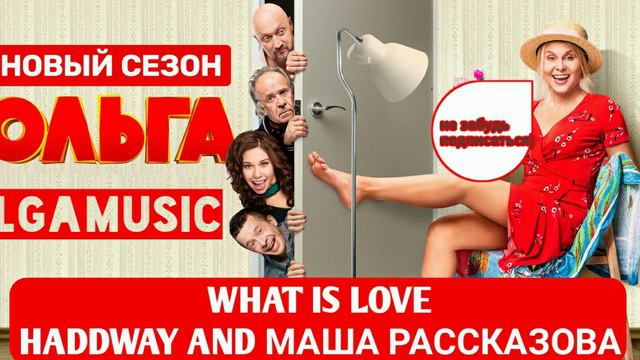 WHAT IS LOVE HADDWAY AND MARIYA RASSKAZOVA. МУЗЫКА ИЗ СЕРИАЛА ОЛЬГИ) ЭТО ВСЕ НА ТЕМУ ОЛЬГА. смотреть онлайн