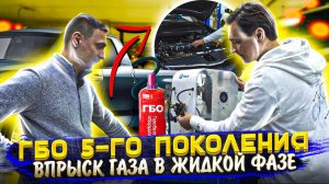 Все про ГБО 5. Авто на ГАЗЕ мощнее чем на бензине ГБО 5-го поколения! #газобаллонное оборудование