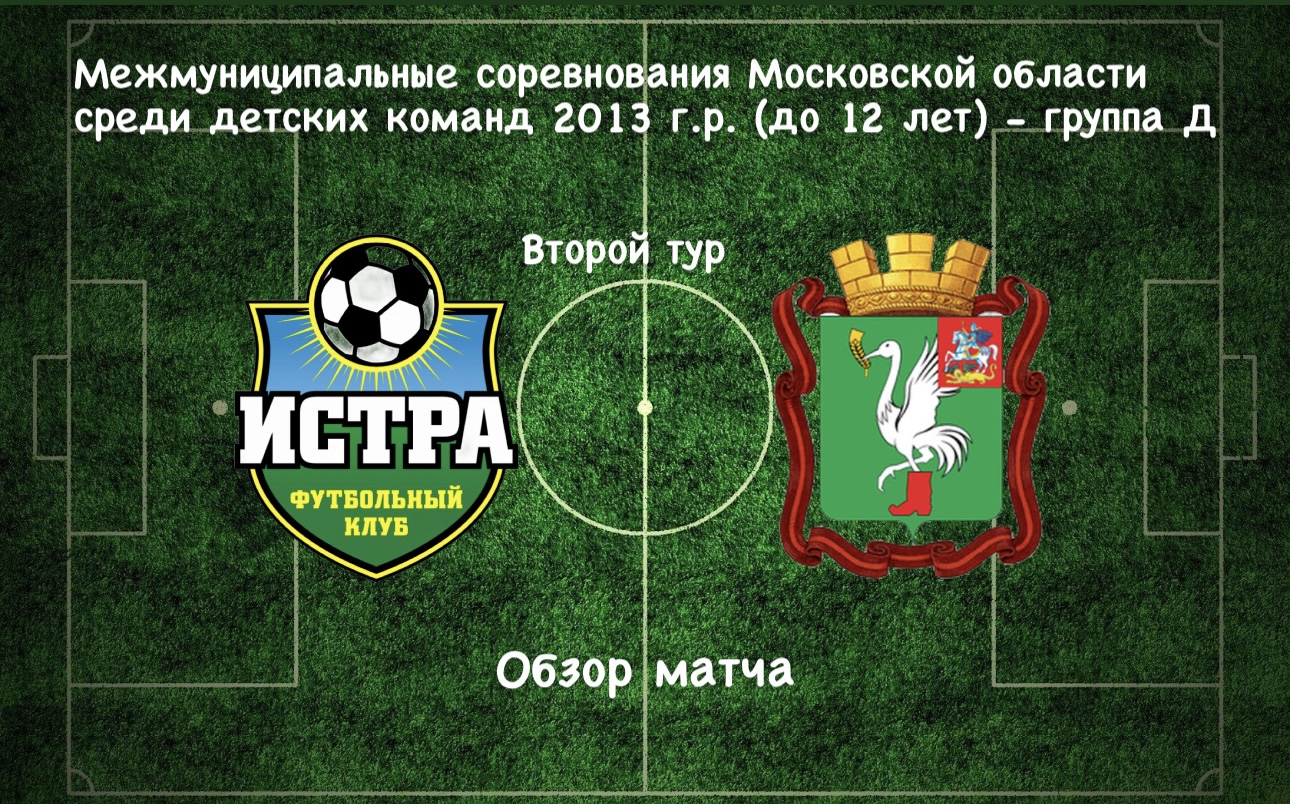 ФК Истра (Истра) - СШ Дружба (Талдомский городской округ)