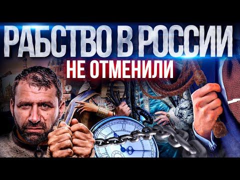 Как понять что ты раб? Маленькая зарплата и нелюбимая работа | Рабство в России | Рыбаков смотреть онлайн